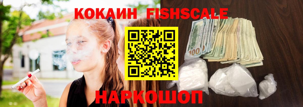 Кокаин FishScale  Кокаин Fish Scale  Вход с VPN  КОКАИН  Луховицы 